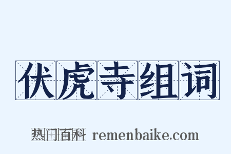 伏虎寺组词是什么意思的图片